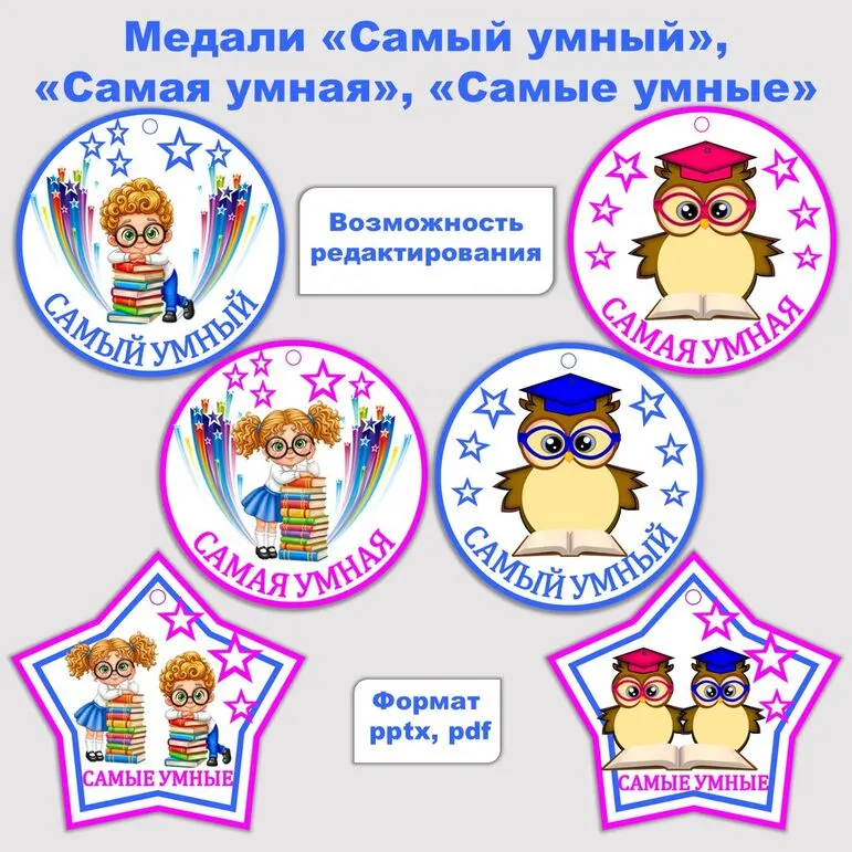 Медали «Самый умный», «Самая умная», «Самые умные»