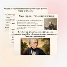 Презентация по теме: Ф. И. Тютчев. Стихотворения «Есть в осени первоначальной…», «С поляны коршун поднялся…». Тематика произведений.