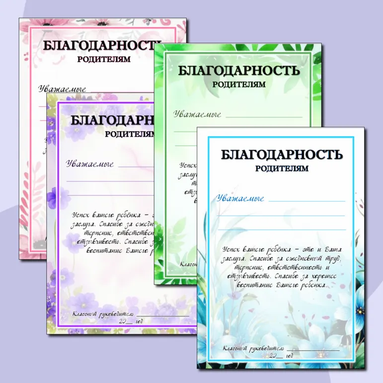 Благодарность родителям. Добавлен редактируемый файл.