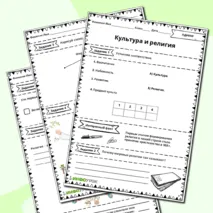 Рабочий лист на тему: Культура и религия.