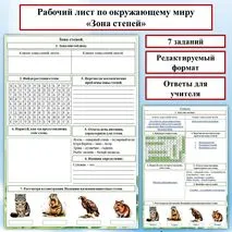 Рабочий лист по окружающему миру на тему: «Зона степей». Природные зоны России.