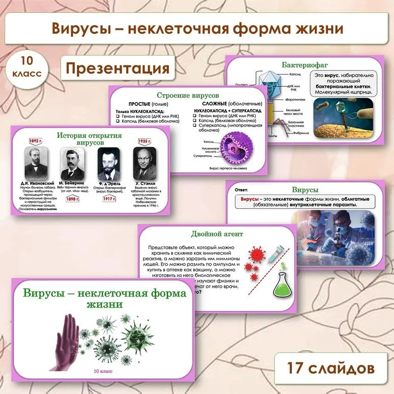 Презентация по биологии «Вирусы - неклеточная форма жизни», 10 класс