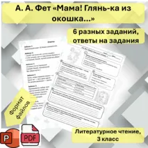 Рабочий лист А.А. Фет «Мама! глянь-ка из окошка…», литературное чтение, 3 класс
