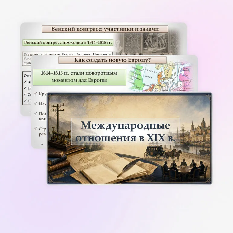 Презентация «Международные отношения в XIX в.» В.Р. Мединский, А.О. Чубарьян. 9 класс.