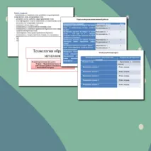 Презентация по труду (технологии) для 7 классов на тему: «Технологии обработки металлов».