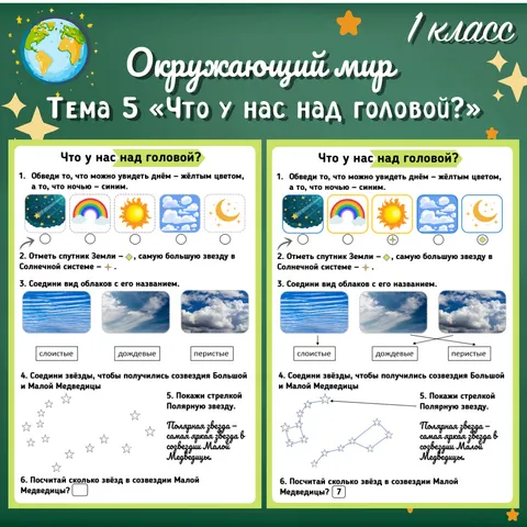 Рабочий лист по окружающему миру для 1 класса по теме «Что у нас над головой?»