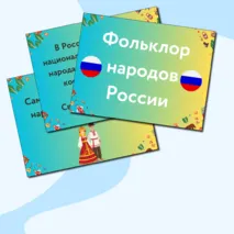 Презентация по музыке  «Фольклор народов России» для 2 класса