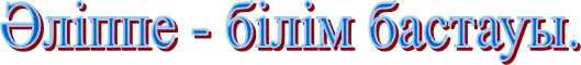 Әліппе - білім бастауы.