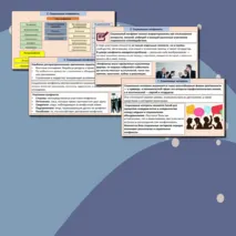 Презентация «Социальные конфликты и способы их разрешения».