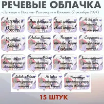 Речевые облачка «Легенды о России» Разговоры о Важном (7 октября 2024)