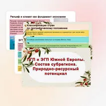 Презентация «ПГП и ЭГП Южной Европы. Состав субрегиона. Природно-ресурсный потенциал»
