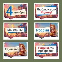 Оформление к 4 ноября. День народного единства. Разговоры о важном 