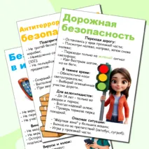 Уголок безопасности (информационный стенд)