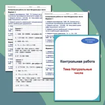 Контрольная работа по математике по теме Натуральные числа для 5 класса