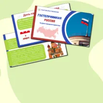 Презентация. Гостеприимная Россия. Ко Дню народного единства. Разговоры о важном