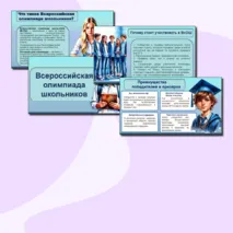 Всероссийская олимпиада школьников. Презентация.