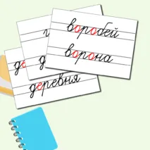 Словарные слова для 1 класса + редактируемый файл