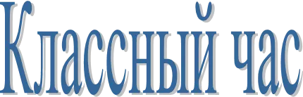 Классный час
