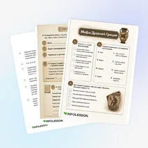 Рабочий лист «Мифы Древней Греции»