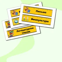 Карточки. Расписание на доску