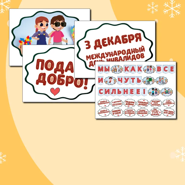 Международный день инвалидов (3 декабря) - речевые облачка, оформление. Растяжка 