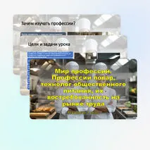Презентация «Мир профессий. Профессии повар, технолог общественного питания, их востребованность на рынке труда» (технология, 7 класс)
