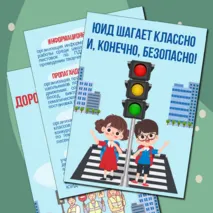 Материал для оформления уголка «ЮИД» («Юные инспекторы движения»)