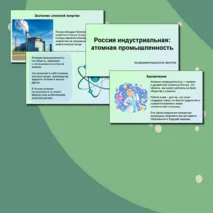 Презентация «Россия индустриальная: атомная промышленность». 3 октября, Россия - мои горизонты. Профминимум