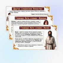 Презентация «Славянская мифология. Славянские боги»