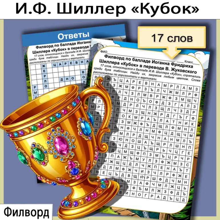 Филворд по балладе Иоганна Фридриха Шиллера «Кубок» в переводе В. Жуковского
