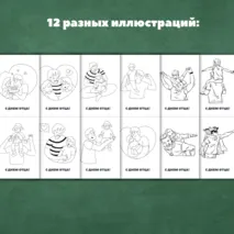 Открытки-раскраски на День Отца