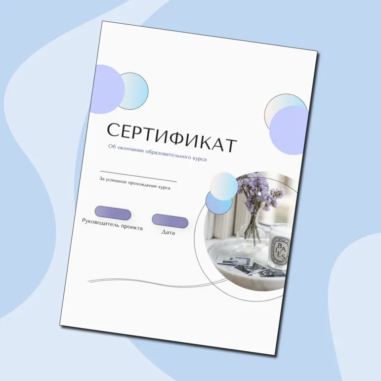 Сертификат об окончании образовательного курса