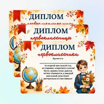 Диплом первоклассника к 1 сентября. Диплом для первоклассников на День Знаний