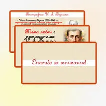 Тема любви в произведениях И.А. Бунина («Антоновские яблоки», «Чистый понедельник»). Образ Родины