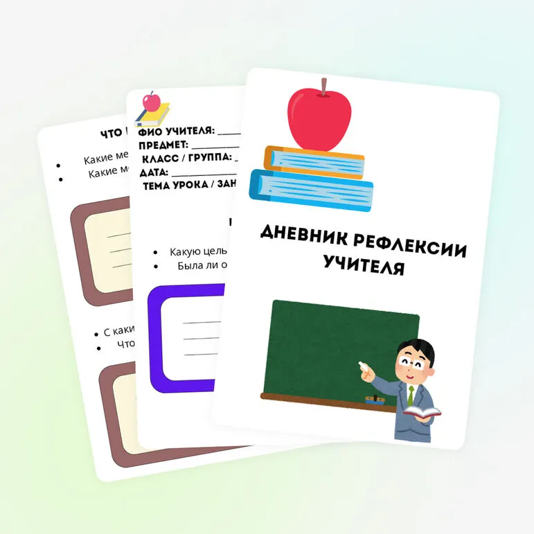 Дневник рефлексии для учителя