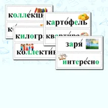 Словарные слова 3 класс