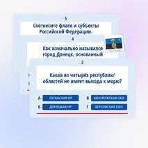 Квиз-игра (викторина) ко Дню воссоединения 30 сентября «День воссоединения ДНР, ЛНР, Запорожской и Херсонской областей с Российской Федерацией»