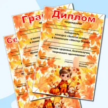 Редактируемые грамоты, дипломы, сертификаты «Король и королева осеннего бала», «Мистер и Мисс Осень», «Мистер Осень», «Мисс Осень»