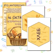 Всемирный день хлеба. Оформление для стенда (плакаты, гексы, растяжка) + раскраски.