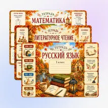 Осенние обложки на тетради/ комплект обложек для тетрадей 1 класс