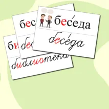 Словарные слова для 4 класса