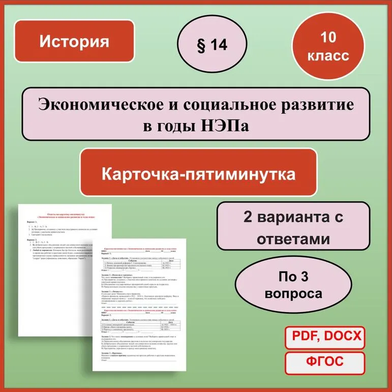 «Экономическое и социальное развитие в годы НЭПа». 10 класс.