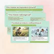 Методы изучения живой природы: наблюдение и эксперимент