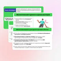 Презентация на тему: Стратегия устойчивого развития. ООПТ. Объекты Всемирного природного и культурного наследия. 10 класс, география.