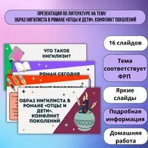 Презентация по литературе на тему «Образ нигилиста в романе «Отцы и дети», конфликт поколений»