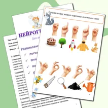 Нейроупражнения. Нейрогимнастики. Задания на развитие логики, мышления, речи и памяти.
