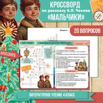 Кроссворд «Мальчики» А.П. Чехов | Литературное чтение 4 класс
