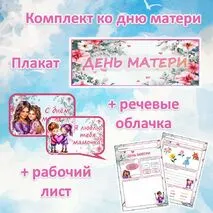 Комплект материалов ко дню матери
