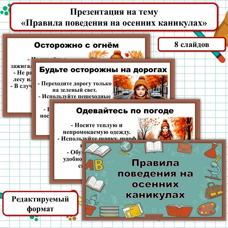 Презентация на тему «Правила поведения на осенних каникулах». Безопасные каникулы.
