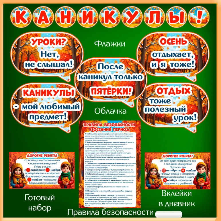 Набор «Осенние каникулы» для оформления класса к окончанию четверти (флажки, облачка, вклейки в дневник, правила безопасности).